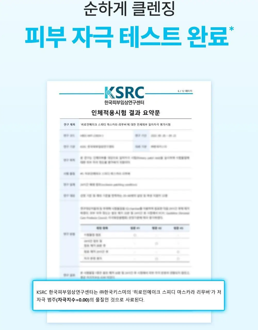 [꼼꼼/필수템] 키스미 히로인메이크 스피디 마스카라 전용 리무버 단품 상세페이지 15